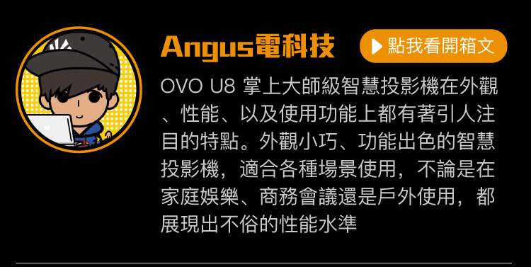 OVO u8 第三方評測搶先看-Angus電科技